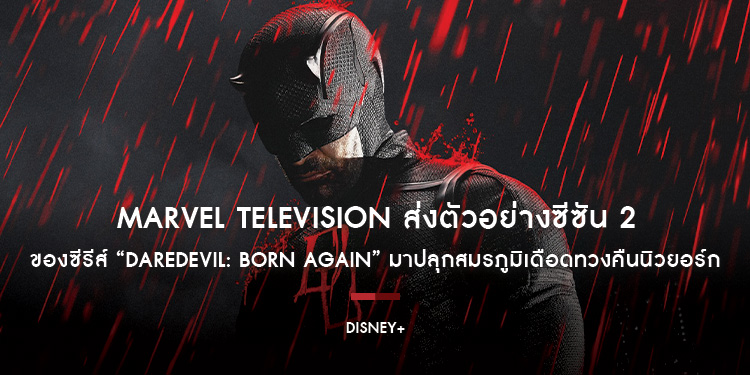 Marvel Television ส่งตัวอย่างซีซัน 2 ของซีรีส์ “DAREDEVIL: BORN AGAIN” มาปลุกสมรภูมิเดือดทวงคืนนิวยอร์ก ที่แฟน ๆ ทั่วโลกตั้งตารอ